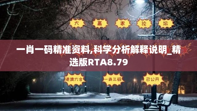 一肖一碼精準資料,科學分析解釋說明_精選版RTA8.79