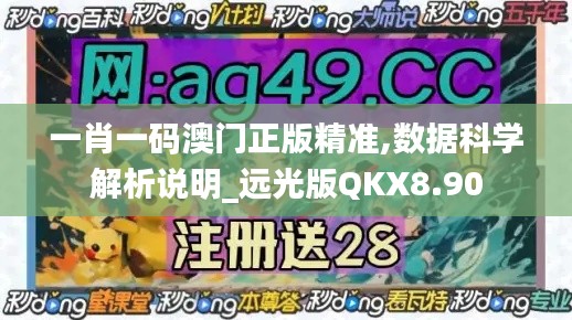 一肖一碼澳門正版精準,數(shù)據(jù)科學解析說明_遠光版QKX8.90