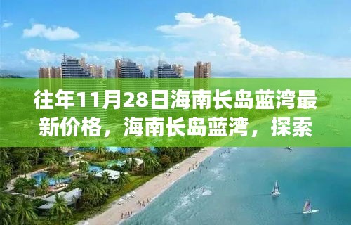 往年11月28日海南長島藍灣最新價格，海南長島藍灣，探索自然美景之旅，尋找內心的寧靜港灣