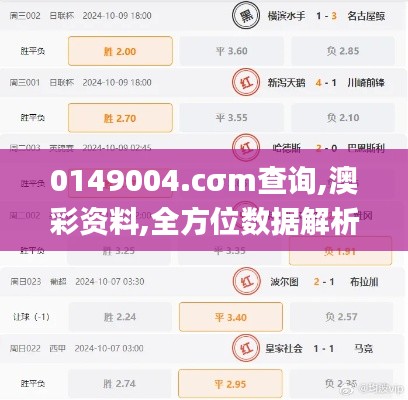 0149004.cσm查詢,澳彩資料,全方位數(shù)據(jù)解析表述_極致版BTZ8.55
