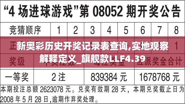 新奧彩歷史開獎記錄表查詢,實(shí)地觀察解釋定義_旗艦款LLF4.39