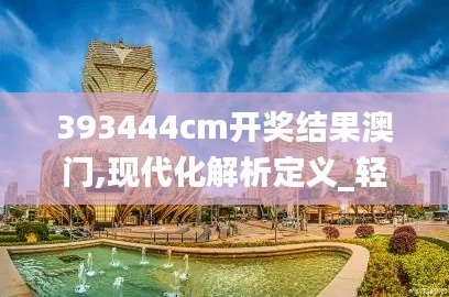 393444cm開獎結果澳門,現代化解析定義_輕奢版KGV4.75