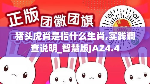 豬頭虎肖是指什么生肖,實踐調查說明_智慧版JAZ4.4