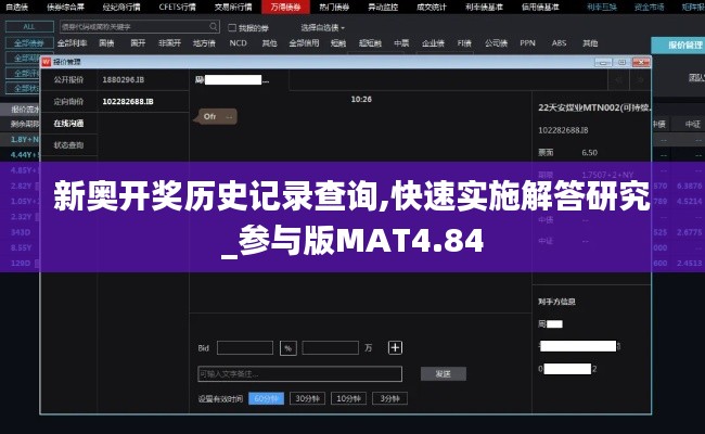 新奧開(kāi)獎(jiǎng)歷史記錄查詢(xún),快速實(shí)施解答研究_參與版MAT4.84