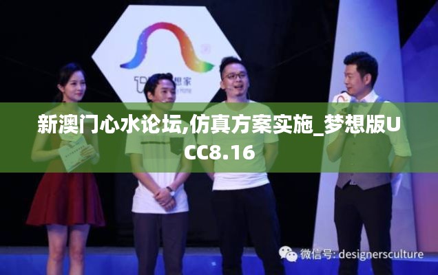 新澳門心水論壇,仿真方案實施_夢想版UCC8.16