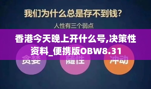 香港今天晚上開什么號,決策性資料_便攜版OBW8.31