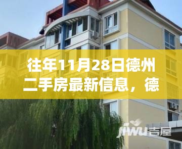 科技引領下的德州二手房新紀元探索之旅，最新信息與市場趨勢分析
