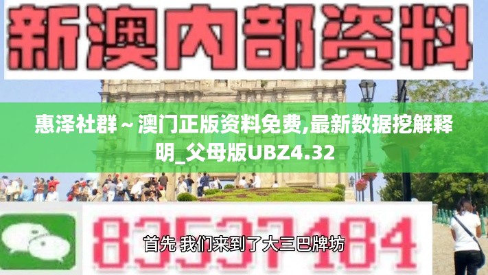 惠澤社群～澳門正版資料免費,最新數(shù)據(jù)挖解釋明_父母版UBZ4.32