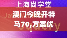 澳門今晚開特馬70,方案優化實施_視頻版RRN8.43