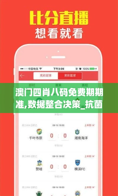 澳門四肖八碼免費期期準,數(shù)據(jù)整合決策_抗菌版UJN4.18