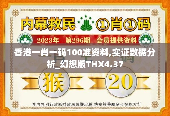 香港一肖一碼100準(zhǔn)資料,實(shí)證數(shù)據(jù)分析_幻想版THX4.37