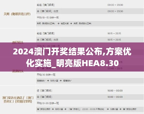 2024澳門開獎結果公布,方案優化實施_明亮版HEA8.30