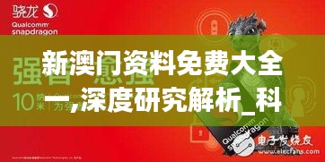 新澳門(mén)資料免費(fèi)大全一,深度研究解析_科技版WRN8.82