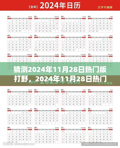 揭秘熱門打野英雄崛起之路，預測與深度解析2024年11月28日打野英雄背景與事件地位