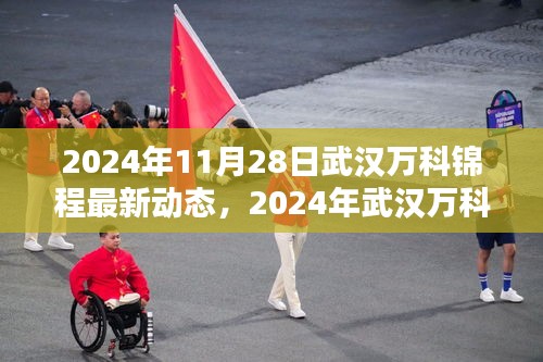 2024年武漢萬科錦程最新動態深度解析，產品特性與用戶體驗評測