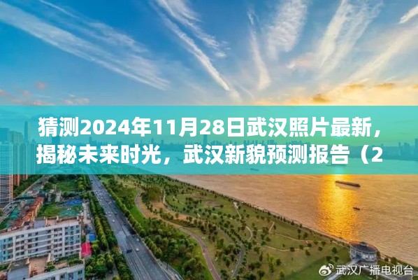 揭秘未來時光，武漢新貌預(yù)測報(bào)告（2024年視角）展望武漢未來新面貌的照片更新預(yù)測報(bào)告