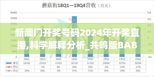 新澳門開獎號碼2024年開獎直播,科學解釋分析_共鳴版BAB8.27