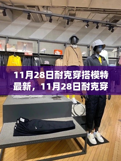 11月28日耐克穿搭模特最新時尚潮流解析，引領潮流前沿的穿搭展示