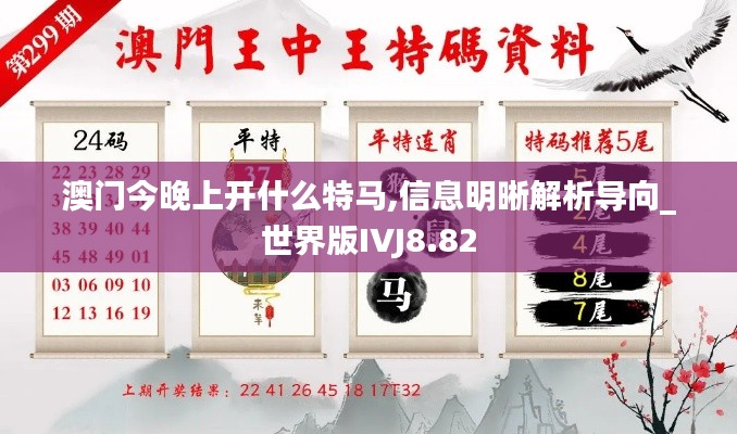 澳門今晚上開什么特馬,信息明晰解析導向_世界版IVJ8.82