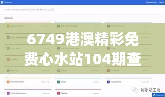 6749港澳精彩免費心水站104期查詢,數據指導策略規劃_透明版KTN4.39
