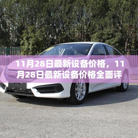 11月28日最新設(shè)備價(jià)格全面評(píng)測(cè)，特性、體驗(yàn)、競(jìng)品對(duì)比及用戶群體深度剖析