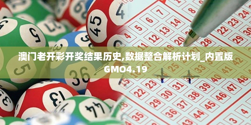 澳門老開彩開獎結(jié)果歷史,數(shù)據(jù)整合解析計劃_內(nèi)置版GMO4.19