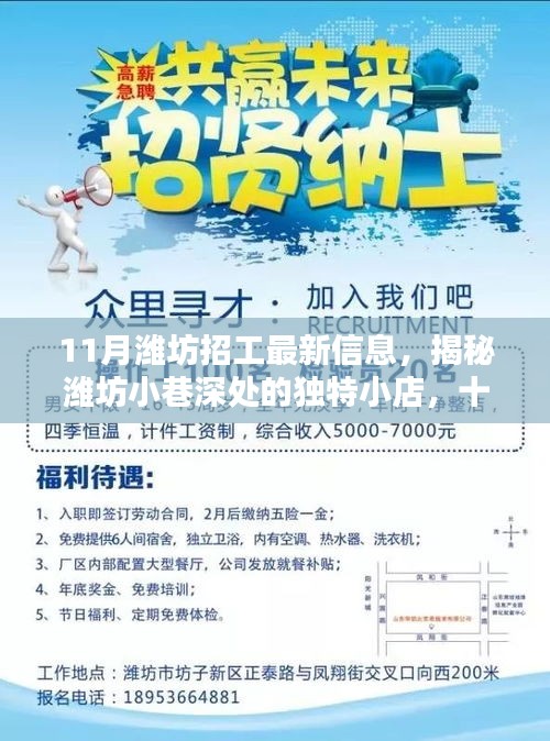 揭秘濰坊小巷深處的獨特小店，最新招工情報大揭秘