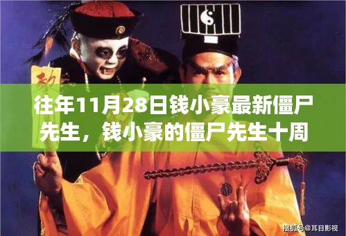錢小豪僵尸先生十周年，自信與成就感的力量之源，學習中的變化與成長之路