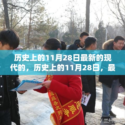 歷史上的11月28日與現(xiàn)代時(shí)刻的產(chǎn)品評(píng)測(cè)與介紹
