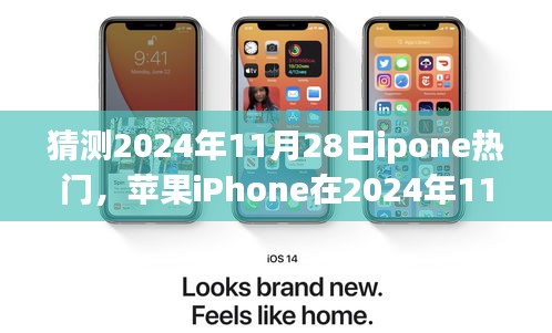 蘋果iPhone 2024年展望，潮流引領(lǐng)者的未來背影與影響揭秘