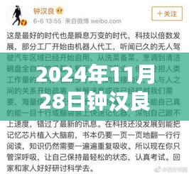 鐘漢良微博熱議話題聚焦，最新動態速遞與熱議話題回顧（2024年11月28日）