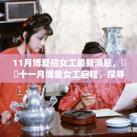 十一月博愛(ài)女工啟程，自然美景探尋之旅，尋找內(nèi)心的平和寧?kù)o