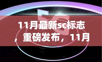 11月最新SC標(biāo)志科技產(chǎn)品，重塑生活，感受未來科技魅力