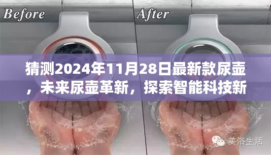 未來(lái)科技革新，探索智能尿壺新紀(jì)元——體驗(yàn)未來(lái)尿壺極致魅力與人性化設(shè)計(jì)（最新款尿壺猜想）