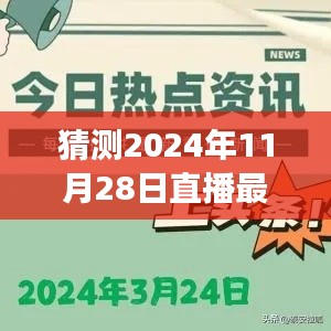 揭秘2024年直播盛事，三大要點(diǎn)深度解讀直播最新動(dòng)態(tài)（預(yù)測(cè)篇）