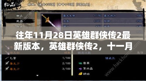 英雄群俠傳2十一月二十八日更新，溫馨日常與時(shí)光體驗(yàn)
