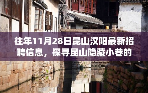 探尋昆山漢陽(yáng)最新招聘信息，隱藏小巷的神秘招聘與特色小店背后的故事