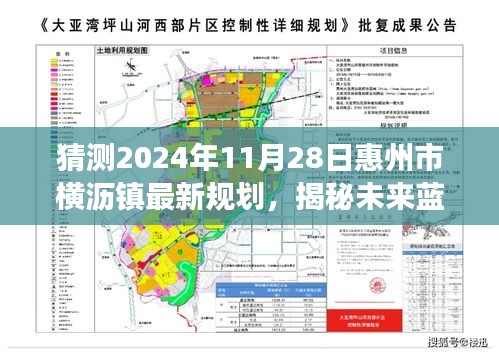 惠州市橫瀝鎮(zhèn)未來藍圖揭秘，2024年規(guī)劃展望與最新規(guī)劃猜測（橫瀝鎮(zhèn)發(fā)展展望）