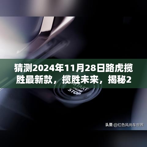 揭秘未來傳奇，路虎攬勝最新款卓越性能展望（2024年預測）
