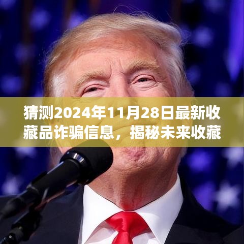 揭秘未來收藏品詐騙新動向，如何防范與應對收藏品市場潛在風險（最新預測至2024年11月）