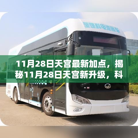 揭秘，天宮新升級引領未來生活新紀元，科技巔峰之作揭秘來襲！