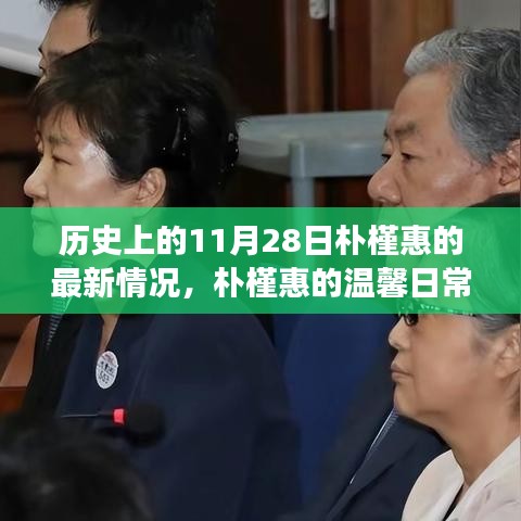 樸槿惠的最新動態(tài)，歷史時刻與溫馨日常的記錄