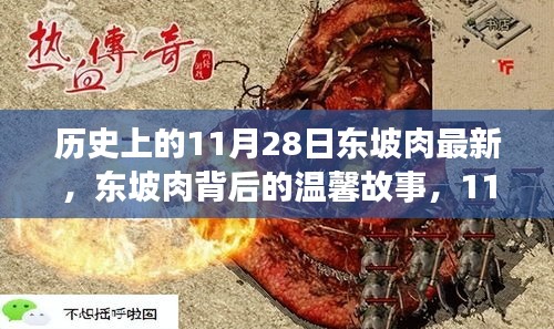 東坡肉背后的故事，特殊記憶中的溫馨時光在11月28日重現