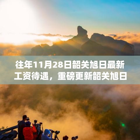 重磅揭秘，韶關(guān)旭日工資待遇新體驗(yàn)，科技革新引領(lǐng)職場(chǎng)新潮流！