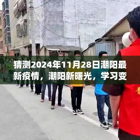 潮陽未來抗疫之旅，學習變化，擁抱潮陽新曙光，預測疫情發展