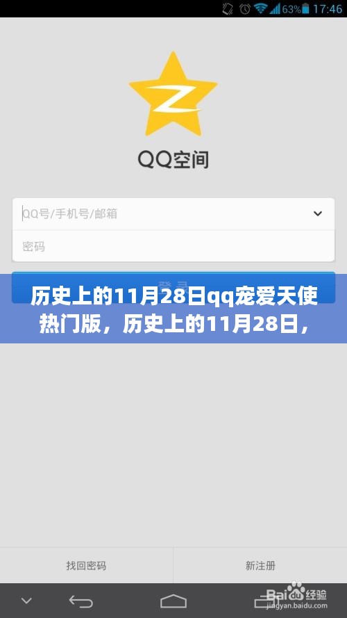歷史上的11月28日，QQ寵愛天使熱門版的回顧與影響