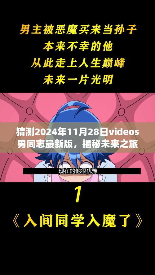 揭秘未來男同志之旅，探尋自然美景的啟程與最新視頻展望（2024年11月28日）