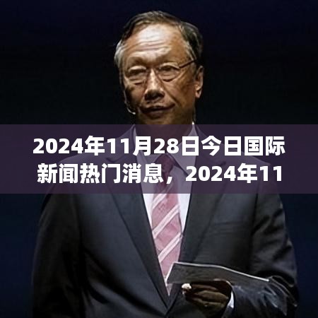 2024年11月28日國際新聞熱門消息速遞與解讀指南