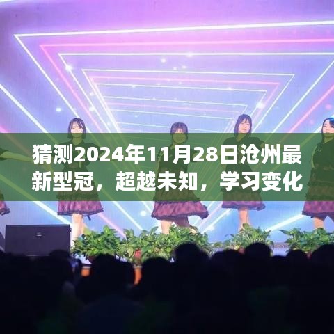 超越未知，滄州最新型冠的勵志故事與未來展望（2024年11月28日）