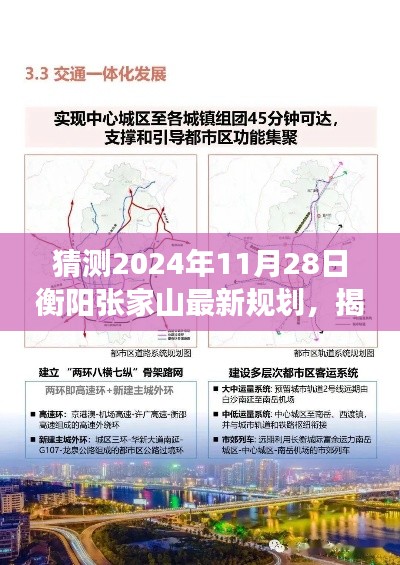 揭秘衡陽(yáng)張家山未來(lái)藍(lán)圖，2024年最新規(guī)劃展望與預(yù)測(cè)分析?????????????????????????????????????????????????????????????????????????????? ??。這個(gè)標(biāo)題涵蓋了您提供的內(nèi)容的核心要素，包括時(shí)間（猜測(cè)的日期）、地點(diǎn)（衡陽(yáng)張家山）、規(guī)劃展望（最新規(guī)劃）以及未來(lái)藍(lán)圖（揭秘）。同時(shí)，標(biāo)題也具有一定的吸引力和可讀性。
